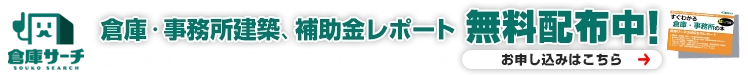 倉庫・事務所建築・補助金レポート無料配布中