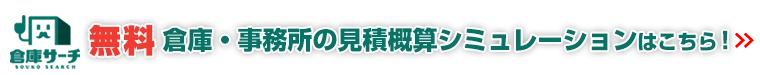【無料】倉庫・事務所の見積概算シミュレーションはこちら！