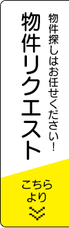 物件リクエストはこちら