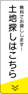 土地探しはこちら