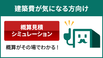 概算見積シミュレーション