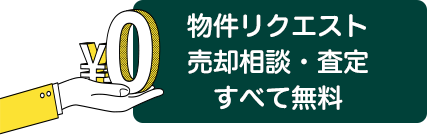 物件リクエスト