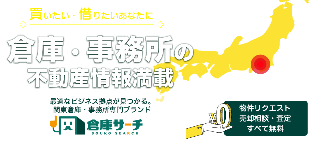 神奈川・東京・千葉・埼玉の貸倉庫・売倉庫・事務所【倉庫サーチ】