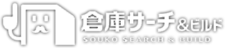 倉庫サーチ＆ビルド