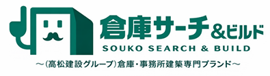 倉庫サーチ＆ビルド（高松建設グループ）倉庫・事務所建築専門ブランド